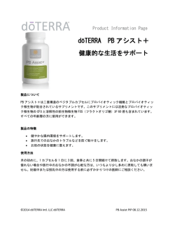 dōTERRA PB アシスト＋