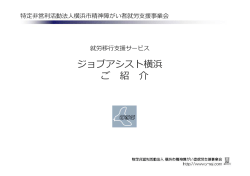 ジョブアシスト横浜 ご 紹 介 - 特定非営利活動法人 横浜SSJ