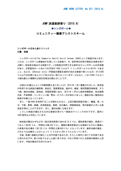 JOMF 派遣医師便り (2015.6) コミュニティー健康アシストスキーム