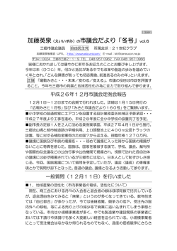 加藤英泉（えいいずみ）の市議会だより「冬号」vol.6