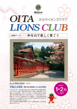 1・2 - 大分ライオンズクラブ