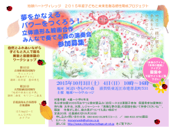 夢をかなえる パワーをつくろう！ 参加募集 - chikyu-heart