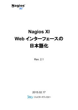 Nagios XI Webインターフェースの日本語化