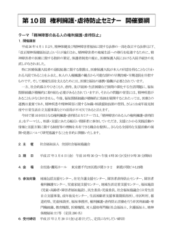 第 10 回 権利擁護・虐待防止セミナー 開催要綱