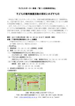 子どもの権利擁護活動の現状とめざすもの