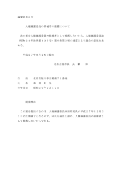 議案第85号 人権擁護委員の候補者の推薦について 次の者を人権擁護