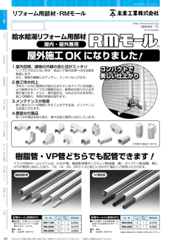 リフォーム用部材・RMモール