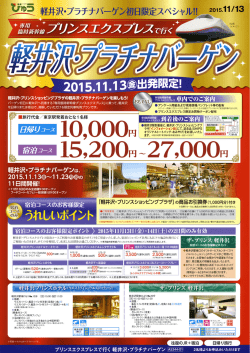 プリンスエクスプレスで行く 軽井沢・プラチナバーゲン