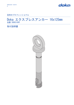 取扱説明書 (jp) Doka ｴｸｽﾌﾟﾚｽｱﾝｶｰ 16x125mm