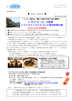 11 月 21 日（土）大阪発 トワイライトエクスプレス貸切列車