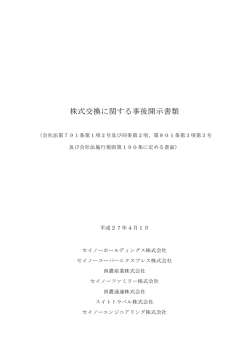 株式交換に関する事後開示書類