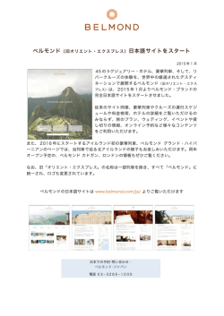 ベルモンド（旧オリエント・エクスプレス）日本語サイトをスタート 45の