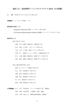 金沢工大・金沢高専ラーニングエクスプレス 2015（3 月派遣）