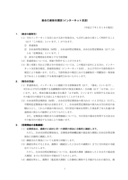 総合口座取引規定（インターネット支店）［PDF：112KB］