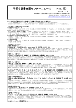 子ども読書支援センターニュース No.133