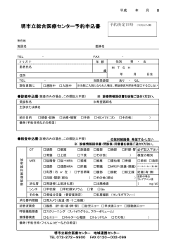 堺市立総合医療センター予約申込書（PDF形式）