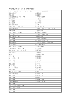 賛助会員（平成27（2015）年7月1日現在）