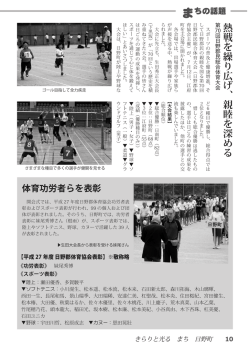 熱戦を繰り広げ、親睦を深める第
