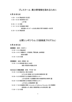 プレスクール：異分野理解を深めるために 公開シンポジウム（口頭発表