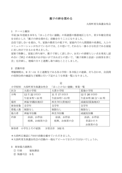 親子の絆を深める - 茨城県更生保護女性連盟