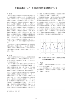 単相系統連系インバータの位相制御手法の開発について