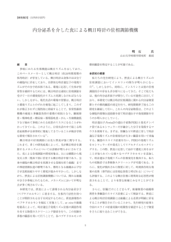 内分泌系を介した食による概日時計の位相調節機構