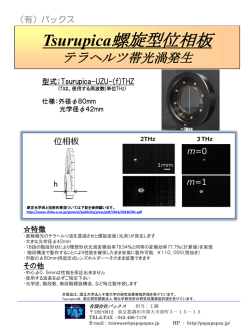 螺旋位相板 - 有限会社パックス