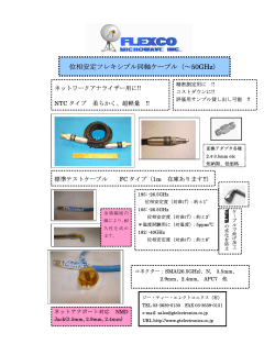 位相安定フレキシブル同軸ケーブル（～50GHz）