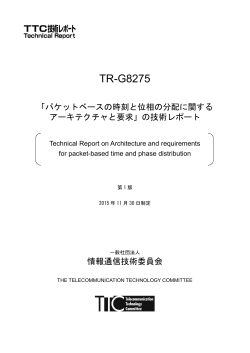 TR-G8275 - TTC 一般社団法人情報通信技術委員会