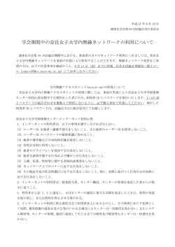 学会期間中の奈良女子大学内無線ネットワークの利用について