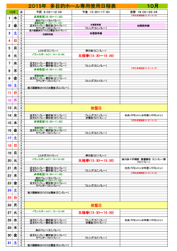 2015年 多目的ホール専用使用日程表 10月