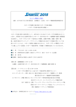 （スポーツ愛好者等）の皆様への期待を語っていただきます。