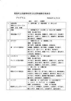 荒牧町公民館等利用文化団体連絡会発表会 プログラム 平 成26年11月
