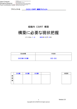 構築に必要な現状把握 - JPCERT コーディネーションセンター
