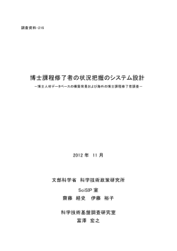 博士課程修了者の状況把握のシステム設計