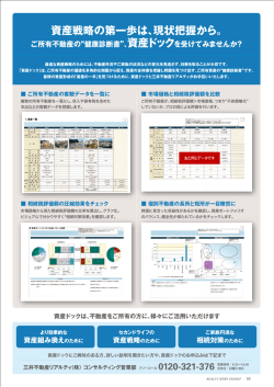 資産戦略の第一歩は、現状把握から。 資産ドック
