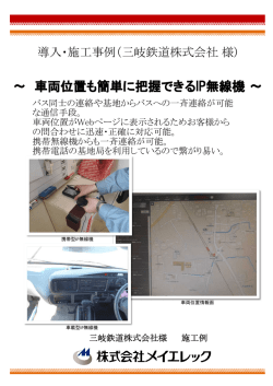 ～ 車両位置も簡単に把握できるIP無線機 ～