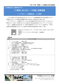 IT 業界におけるニーズ把握と提案営業