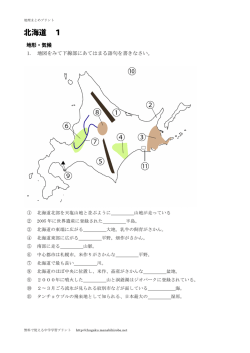 北海道ー地形、気候 - 無料で使える中学学習プリント
