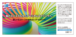 負のスパイラルからプレミアムスプリングへ。