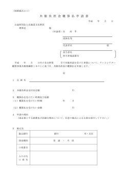 共 催 負 担 金 概 算 払 申 請 書
