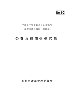 公 費 負 担 関 係 様 式 集