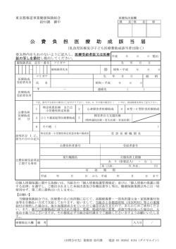 公 費 負 担 医 療 助 成 該 当 届