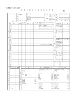 様式第2号（第7条関係） 学 費 負 担 者 の 経 済 状 況 調 書
