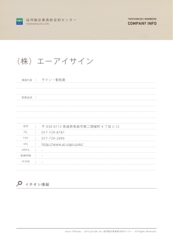 （株）エーアイサイン - 協同組合青森総合卸センター