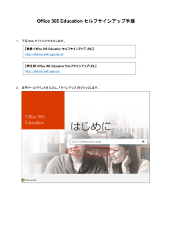 Office 365 Education セルフサインアップ手順
