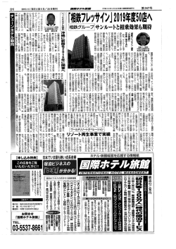 「相鉄フレッサイン] 洲年度50店へ - 株式会社ワールドリゾートオペレーション