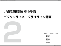 JR琴似駅直結 空中歩廊 デジタルサイネージ及びサイン