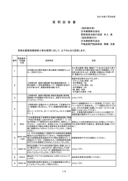 質問回答書 - 日本郵政