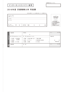 2016年度 京都精華大学 写真票 インターネットエントリー者用